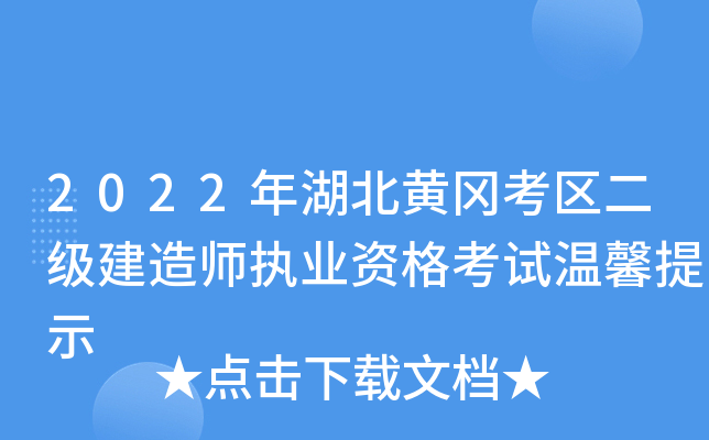 2022年湖北黄冈考区二级建造师执业资格考试温馨提示
