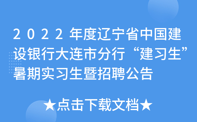 2022年度辽宁省中国建设银行大连市分行“建习生”暑期实习生暨招聘公告