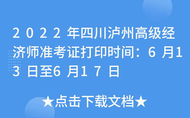 2022年四川泸州高级经济师准考证打印时间：6月13日至6月17日