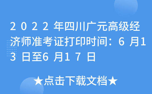 2022年四川广元高级经济师准考证打印时间：6月13日至6月17日