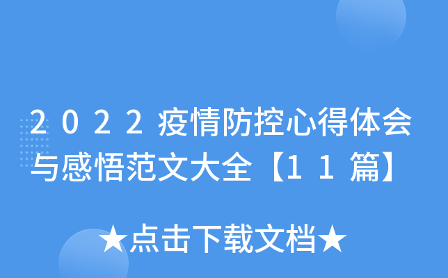 2022疫情防控心得体会与感悟范文大全【11篇】