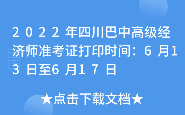 2022年四川巴中高级经济师准考证打印时间：6月13日至6月17日