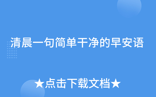 清晨一句简单干净的早安语