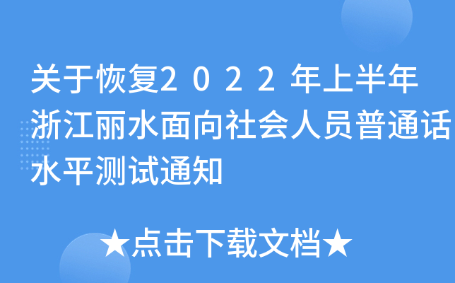 关于恢复2022年上半年浙江丽水面向社会人员普通话水平测试通知