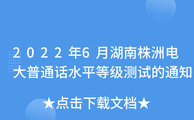 2022年6月湖南株洲电大普通话水平等级测试的通知