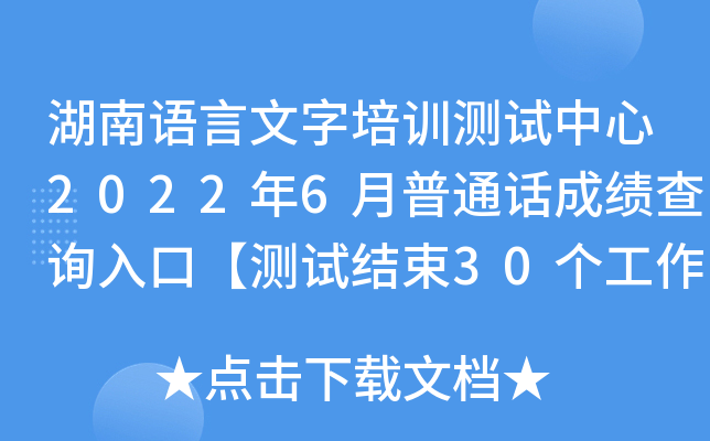 湖南语言文字培训测试中心2022年6月普通话成绩查询入口【测试结束30个工作日后开通】
