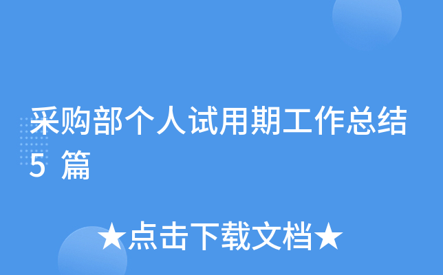 采购部个人试用期工作总结5篇