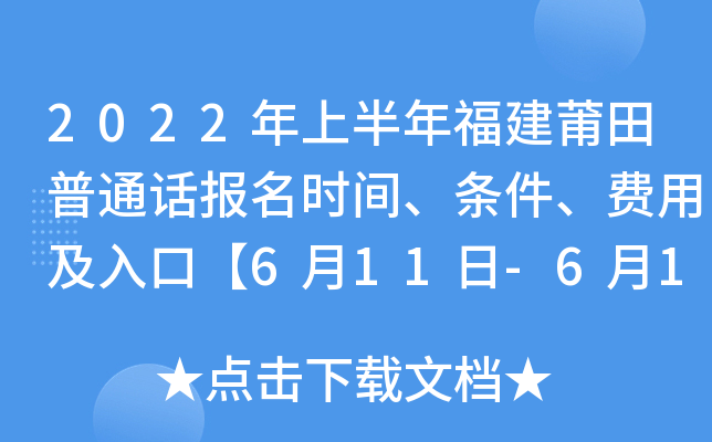 2022年上半年福建莆田普通话报名时间、条件、费用及入口【6月11日-6月13日】