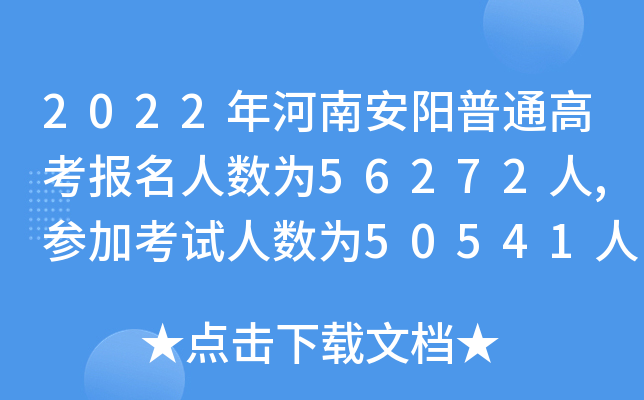 2022年河南安阳普通高考报名人数为56272人,参加考试人数为50541人