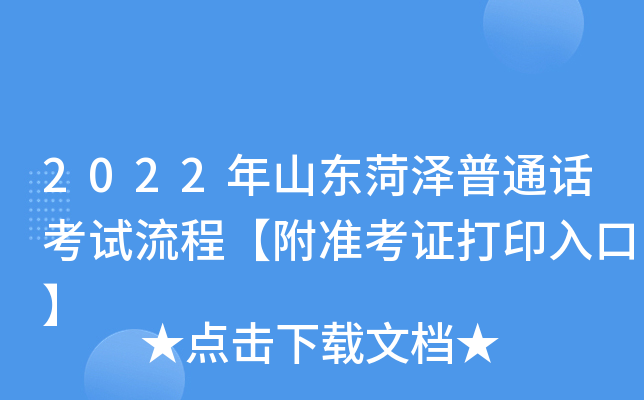 2022年山东菏泽普通话考试流程【附准考证打印入口】
