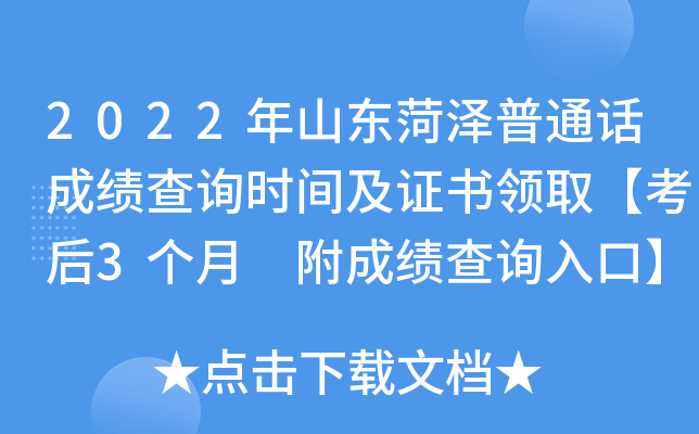 2022年山东菏泽普通话成绩查询时间及证书领取【考后3个月 附成绩查询入口】