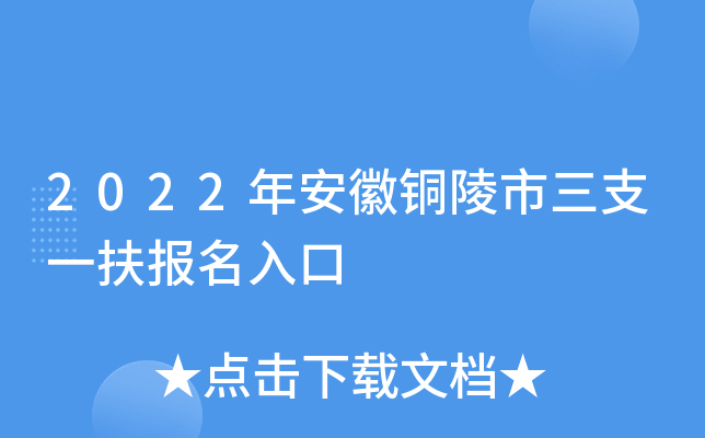 2022年安徽铜陵市三支一扶报名入口
