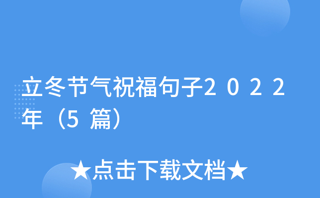 立冬节气祝福句子2022年（5篇）