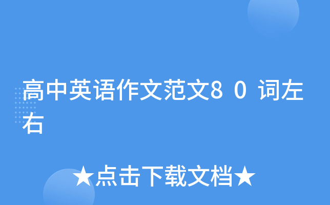 高中英语作文范文80词左右