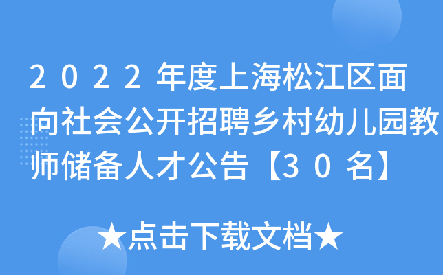 2022年度上海松江区面向社会公开招聘乡村幼儿园教师储备人才公告【30名】