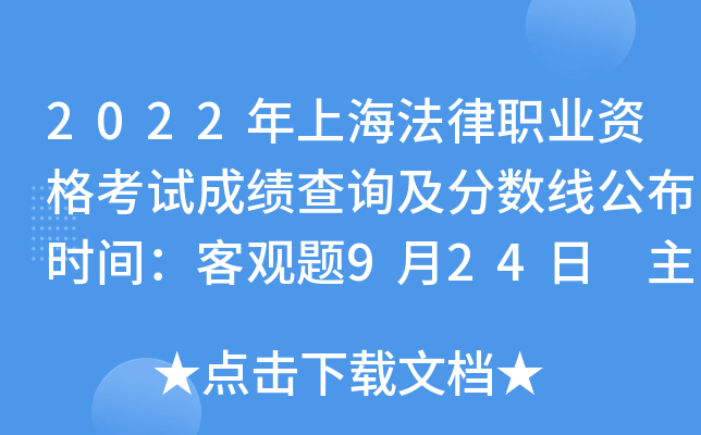 2022年上海法律职业资格考试成绩查询及分数线公布时间：客观题9月24日 主观题11月30日