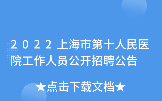 2022上海市第十人民医院工作人员公开招聘公告