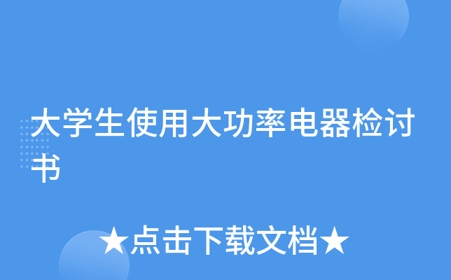 大开云kaiyun(中国)生使用大功率电器检讨书