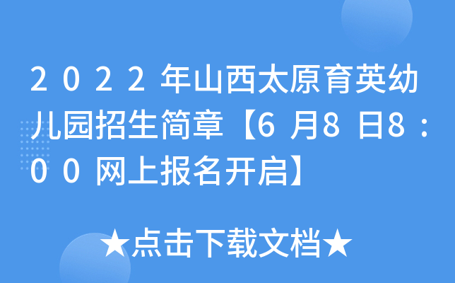 2022年山西太原育英幼儿园招生简章【6月8日8:00网上报名开启】