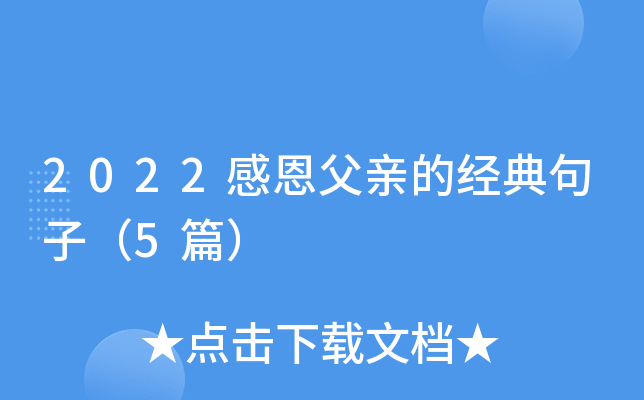 2022感恩父亲的经典句子（5篇）