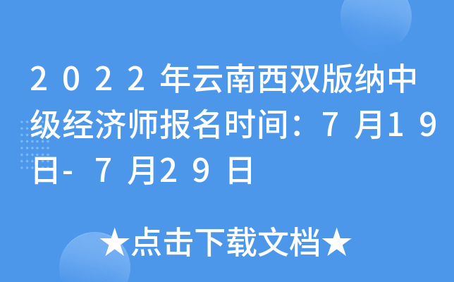 2022年云南西双版纳中级经济师报名时间：7月19日-7月29日