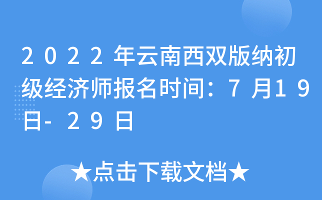 2022年云南西双版纳初级经济师报名时间：7月19日-29日