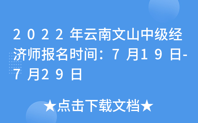 2022年云南文山中级经济师报名时间：7月19日-7月29日