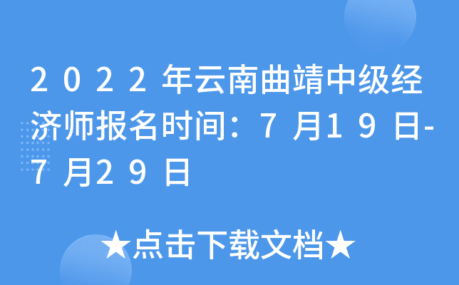 2022年云南曲靖中级经济师报名时间：7月19日-7月29日