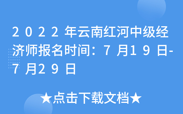 2022年云南红河中级经济师报名时间：7月19日-7月29日