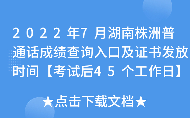 2022年7月湖南株洲普通话成绩查询入口及证书发放时间【考试后45个工作日】
