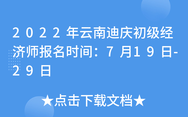 2022年云南迪庆初级经济师报名时间：7月19日-29日