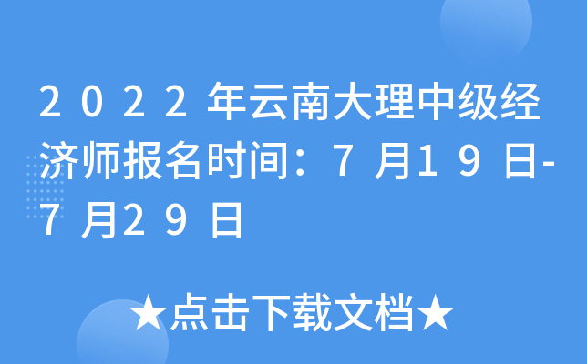 2022年云南大理中级经济师报名时间：7月19日-7月29日