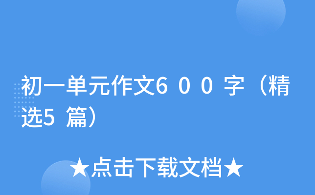 һԪ600֣x5ƪ