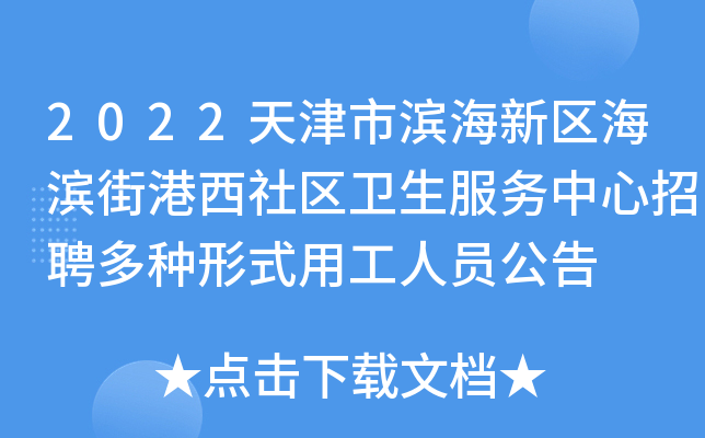 2022天津市滨海新区海滨街港西社区卫生服务中心招聘多种形式用工人员公告