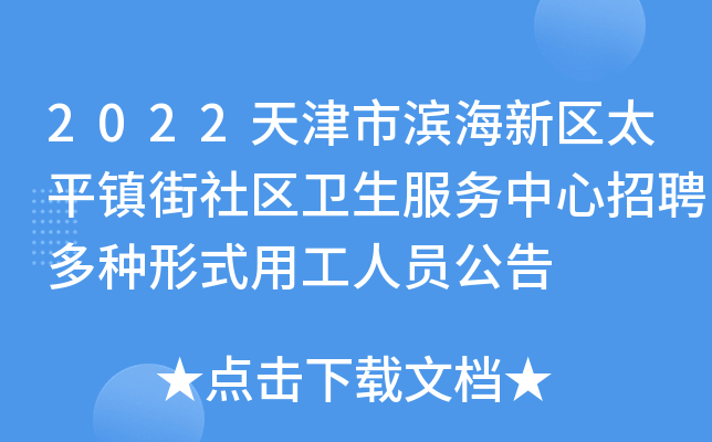 2022天津市滨海新区太平镇街社区卫生服务中心招聘多种形式用工人员公告
