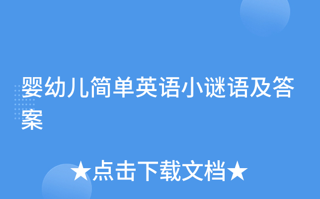 婴幼儿简单英语小谜语及答案