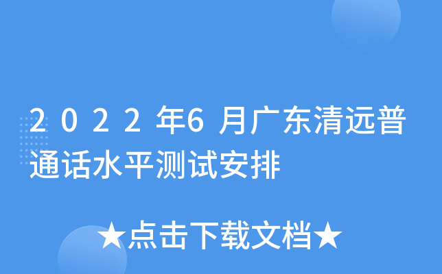 2022年6月广东清远普通话水平测试安排