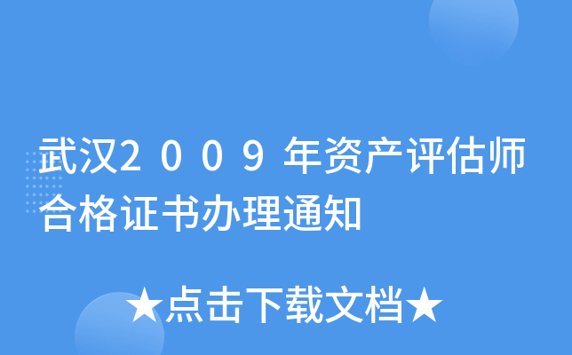 武汉2009年资产评估师合格证书办理通知