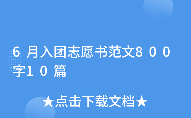 6月入团志愿书范文800字10篇