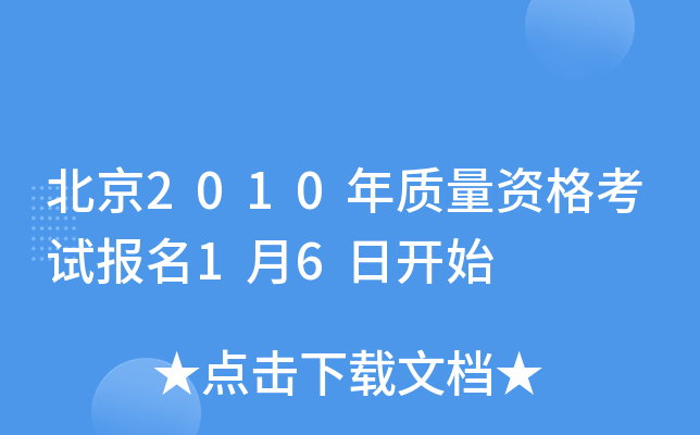 北京2010年质量资格考试报名1月6日开始