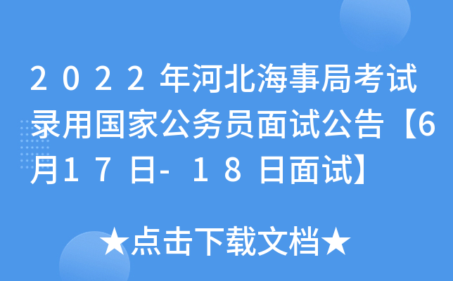 2022年河北海事局考试录用国家公务员面试公告【6月17日-18日面试】