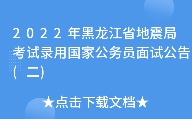 2022年黑龙江省地震局考试录用国家公务员面试公告(二)