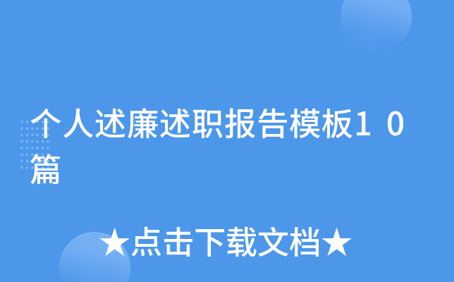 个人述廉述职报告模板10篇