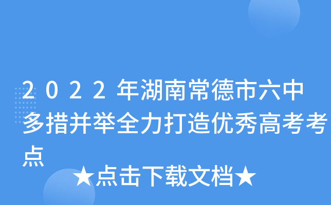 2022年湖南常德市六中多措并举全力打造优秀高考考点