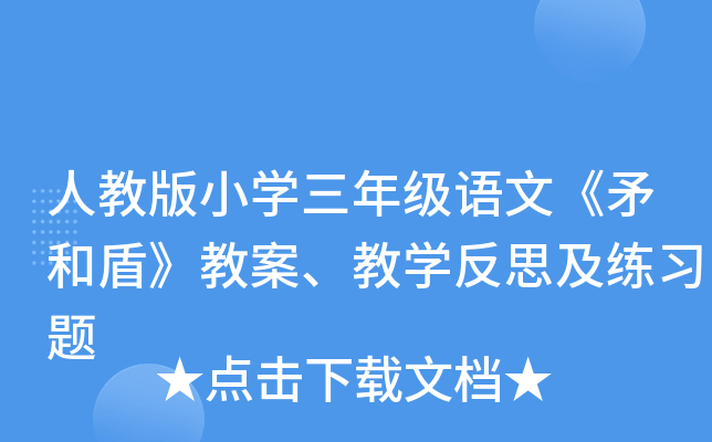 人教版小开云kaiyun(中国)三年级语文《矛和盾》教案、教开云kaiyun(中国)反思及练习题
