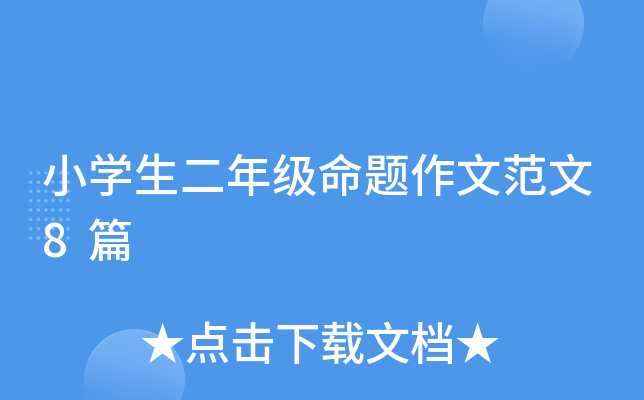 小开云kaiyun(中国)生二年级命题作文范文8篇