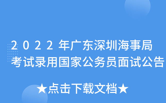 2022年广东深圳海事局考试录用国家公务员面试公告