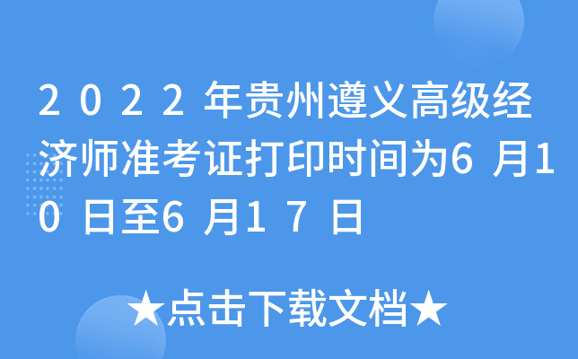 2022年贵州遵义高级经济师准考证打印时间为6月10日至6月17日