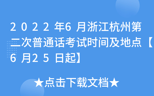 2022年6月浙江杭州第二次普通话考试时间及地点【6月25日起】