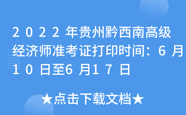 2022年贵州黔西南高级经济师准考证打印时间：6月10日至6月17日